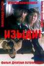 Смотреть Изыди!.. на хдрезка онлайн в HD качестве 720p