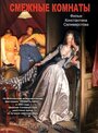 Смотреть Смежные комнаты на хдрезка онлайн в HD качестве 720p