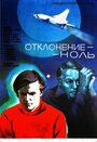 Смотреть Отклонение — ноль на хдрезка онлайн в HD качестве 720p