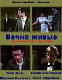 Смотреть Вечно живые на HDrezka онлайн в HD качестве 720p