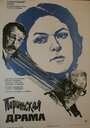 Смотреть Парижская драма на хдрезка онлайн в HD качестве 720p
