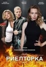 Смотреть Риэлторка на HDrezka онлайн в HD качестве 720p