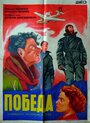 Смотреть Победа на HDrezka онлайн в HD качестве 720p