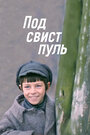 Смотреть Под свист пуль на хдрезка онлайн в HD качестве 720p