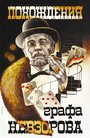 Смотреть Похождения графа Невзорова на хдрезка онлайн в HD качестве 720p