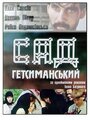 Смотреть Сад Гетсиманский на хдрезка онлайн в HD качестве 720p
