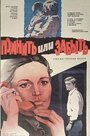 Смотреть Помнить или забыть на хдрезка онлайн в HD качестве 720p