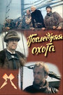 Смотреть Последняя охота на хдрезка онлайн в HD качестве 720p