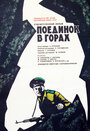Смотреть Поединок в горах на хдрезка онлайн в HD качестве 720p