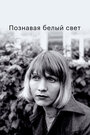 Смотреть Познавая белый свет на хдрезка онлайн в HD качестве 720p