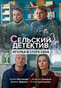 Смотреть Сельский детектив. Иголка в стоге сена на хдрезка онлайн в HD качестве 720p