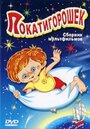 Смотреть Покатигорошек на HDrezka онлайн в HD качестве 720p