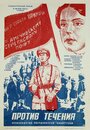 Смотреть Против течения на хдрезка онлайн в HD качестве 720p