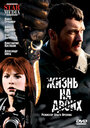 Смотреть Жизнь на двоих на хдрезка онлайн в HD качестве 720p