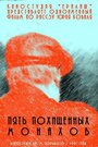 Смотреть Пять похищенных монахов на хдрезка онлайн в HD качестве 720p