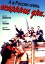 Смотреть А в России опять окаянные дни на хдрезка онлайн в HD качестве 720p