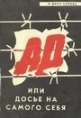 Смотреть Ад, или Досье на самого себя на хдрезка онлайн в HD качестве 720p