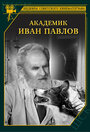 Смотреть Академик Иван Павлов на хдрезка онлайн в HD качестве 720p