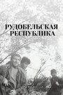 Смотреть Рудобельская республика на хдрезка онлайн в HD качестве 720p
