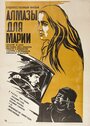 Смотреть Алмазы для Марии онлайн в HD качестве 720p