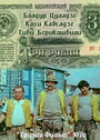 Смотреть Три рубля на хдрезка онлайн в HD качестве 720p