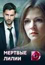Смотреть Мёртвые лилии на HDrezka онлайн в HD качестве 720p