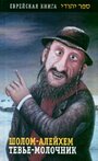 Смотреть Тевье-молочник на хдрезка онлайн в HD качестве 720p