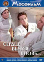 Смотреть Сердце бьётся вновь... на HDrezka онлайн в HD качестве 720p