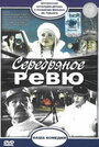 Смотреть Серебряное ревю на хдрезка онлайн в HD качестве 720p