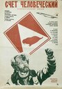 Смотреть Счет человеческий на хдрезка онлайн в HD качестве 720p
