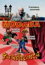 Смотреть Москва улыбается на хдрезка онлайн в HD качестве 720p