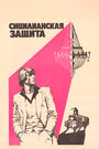 Смотреть Сицилианская защита на хдрезка онлайн в HD качестве 720p