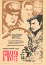 Смотреть Схватка в пурге на хдрезка онлайн в HD качестве 720p