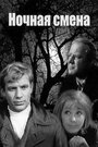 Смотреть Ночная смена на хдрезка онлайн в HD качестве 720p