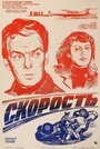Смотреть Скорость на хдрезка онлайн в HD качестве 720p