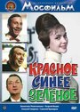 Смотреть Красное, синее, зеленое на хдрезка онлайн в HD качестве 720p