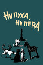 Смотреть Ни пуха, ни пера на хдрезка онлайн в HD качестве 720p