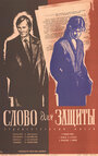 Смотреть Слово для защиты на хдрезка онлайн в HD качестве 720p