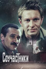 Смотреть Соучастники на хдрезка онлайн в HD качестве 720p
