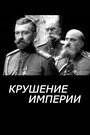 Смотреть Крушение империи на хдрезка онлайн в HD качестве 720p