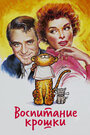 Смотреть Воспитание крошки на хдрезка онлайн в HD качестве 720p