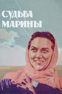 Смотреть Судьба Марины на хдрезка онлайн в HD качестве 720p