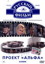 Смотреть Проект «Альфа» на хдрезка онлайн в HD качестве 720p