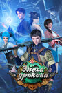 Смотреть Эпоха дракона на хдрезка онлайн в HD качестве 720p