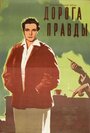 Смотреть Дорога правды на хдрезка онлайн в HD качестве 720p
