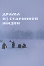 Смотреть Драма из старинной жизни на хдрезка онлайн в HD качестве 720p