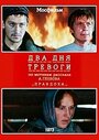 Смотреть Два дня тревоги на HDrezka онлайн в HD качестве 720p