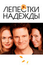Смотреть Лепестки надежды на хдрезка онлайн в HD качестве 720p