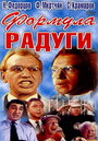 Смотреть Формула радуги на хдрезка онлайн в HD качестве 720p