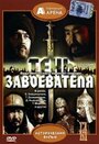 Смотреть Тень завоевателя на хдрезка онлайн в HD качестве 720p